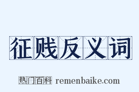 征贱反义词是什么意思的图片